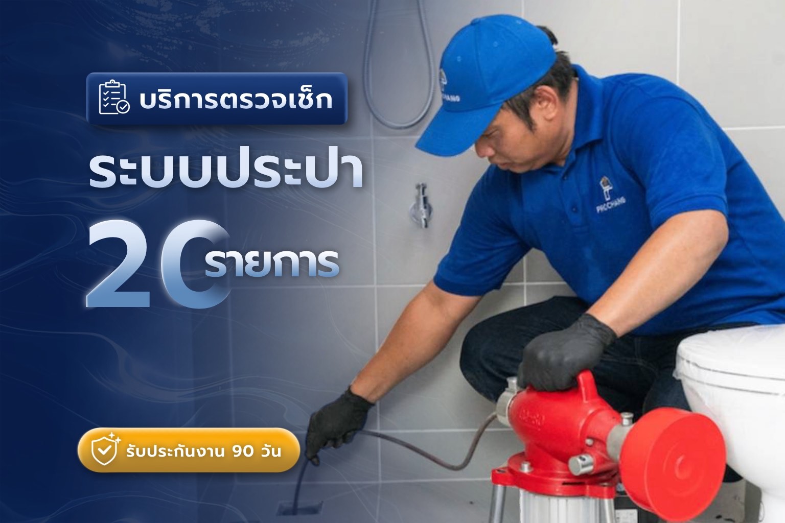 บริการตรวจสุขภาพระบบประปาภายในบ้านแบบครบวงจร